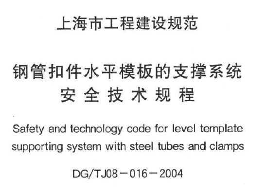 DG/TJ08-016-2004 ֹܿۼˮƽģ֧ϵͳȫ