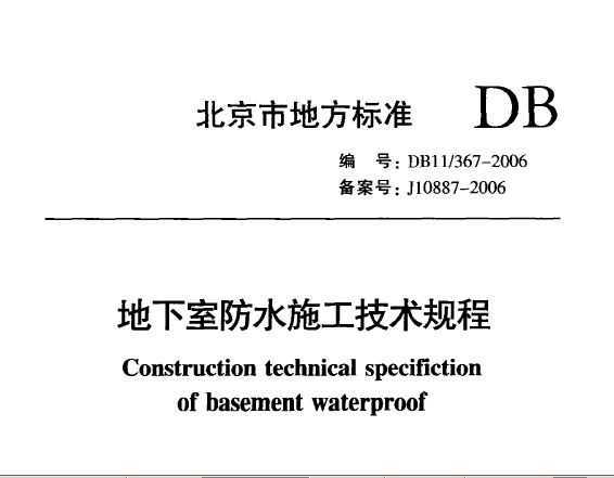 DB11/367-2006 ҷˮʩ