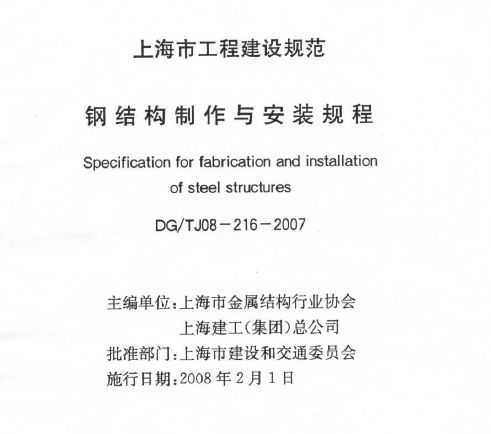 DG/TJ08-216-2007 Ϻиֽṹ밲װ
