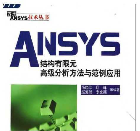 ANSYS ṹԪ߼뷶Ӧ