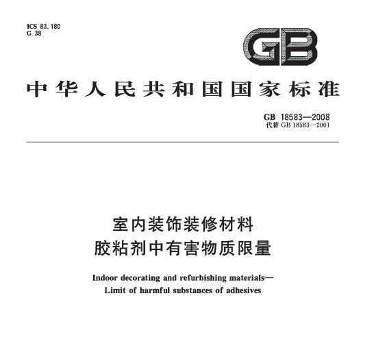 GB 18583-2008 װװ޲ ճк