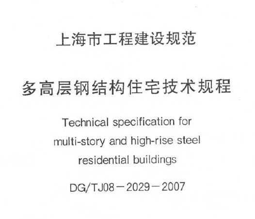 DG/TJ08-2029-2007 Ϻжֽ߲ṹסլ