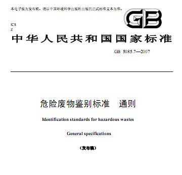 GB5085.7-2007 Σշ׼ͨ