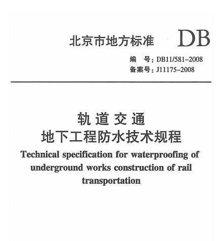 DB11/581-2008 ͨ¹̷ˮ