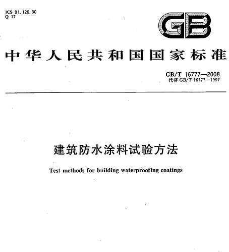 GB/T 16777-2008 ˮͿ鷽