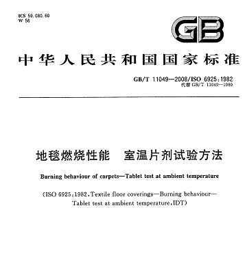 GB/T 11049-2008 ̺ȼ Ƭ鷽