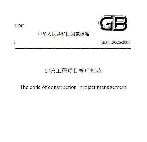 GB/T 50326-2006 蹤Ŀ淶