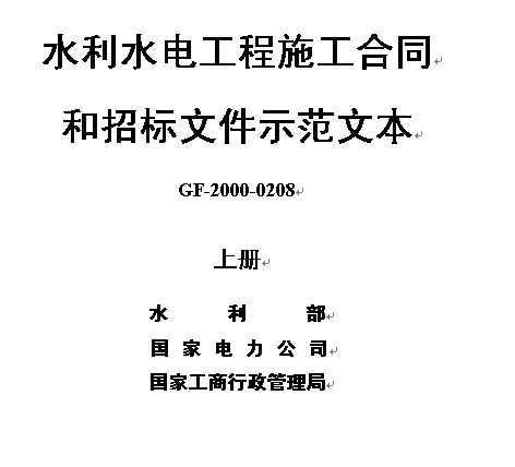 ˮˮ繤ʩͬбļʾı(GF-2000-0208)