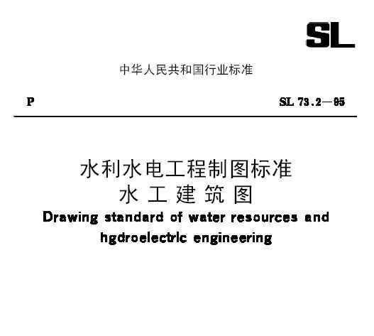 SL 73.2-95 ˮˮ繤ͼ׼ ˮͼ