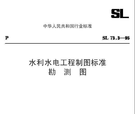 SL73.3-95 ˮˮ繤ͼ׼ ͼ