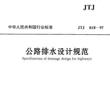 JTJ018-97 ·ˮƹ淶