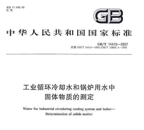GB/T 14415-2007 ҵѭȴˮ͹¯ˮйʵĲⶨ