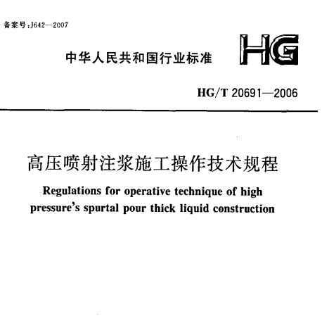 HG/T 20691-2006 ѹעʩ
