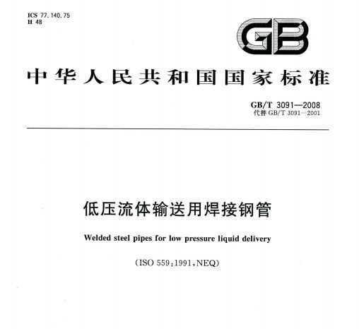 GB/T 3091-2008 ѹúӸֹ