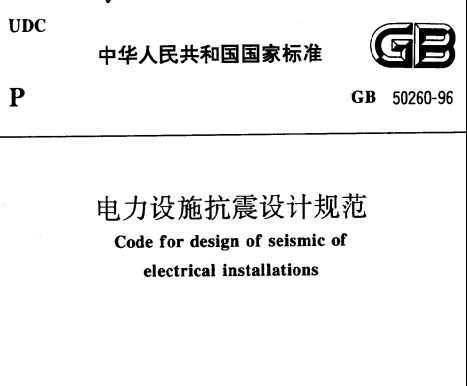 GB50260-96 ʩƹ淶