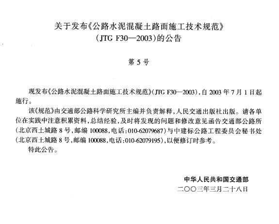JTG F30-2003 ·ˮ·ʩ淶