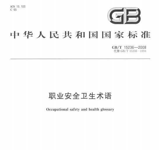 GB/T 15236-2008 ְҵȫ