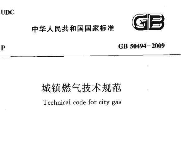 GB 50494-2009 ȼ淶