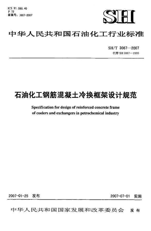SHT3067-2007 ʯͻֽ任ƹ淶