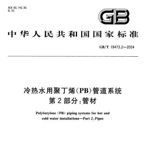 GB/T 19473.2-2004ˮþ۶ϩ(PB)ܵϵͳ 2:ܲ