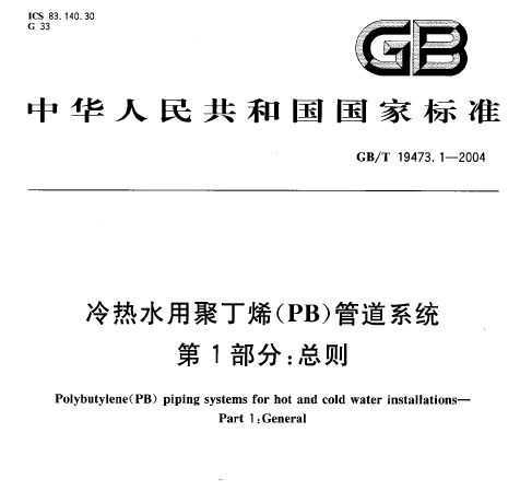 GB/T 19473.1-2004 ˮþ۶ϩ(PB)ܵϵͳ 1: