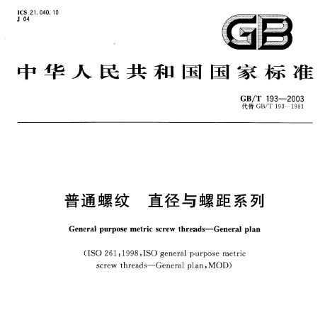 GB/T 193-2003 ͨ ֱݾϵ