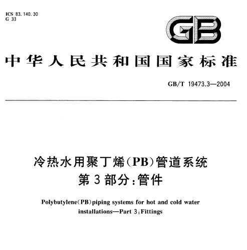GB/T 19473.3-2004 ˮþ۶ϩPBܵϵͳ3 ܼ
