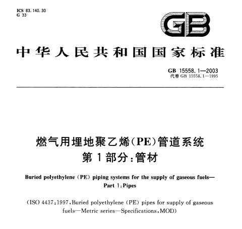 GB15558.1-2003 ȼؾϩ(PE)ܵϵͳ1:ܲ