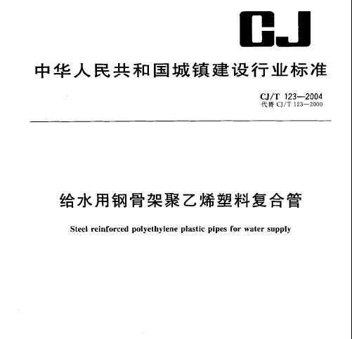 CJ/T 123-2000 ˮøֹǼܾϩϸϹ