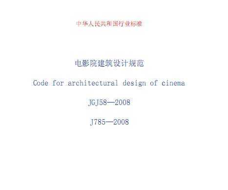 JGJ 58-2008 ӰԺƹ淶