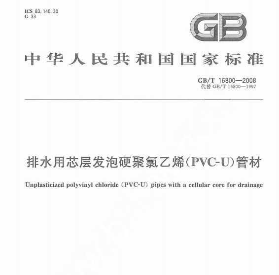 GB/T 16800-2008 ˮо㷢Ӳϩ(PVC-U)ܲ