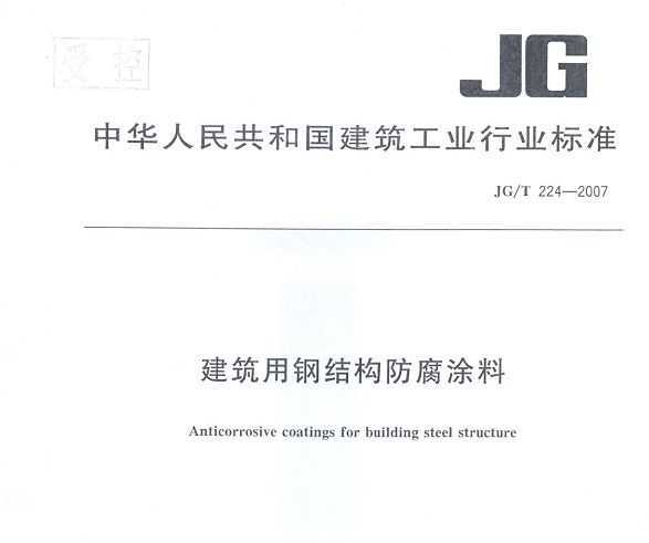 JG/T224-2007 øֽṹͿ