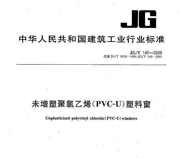 JG/T140-2005 δܾϩPVCUϴ