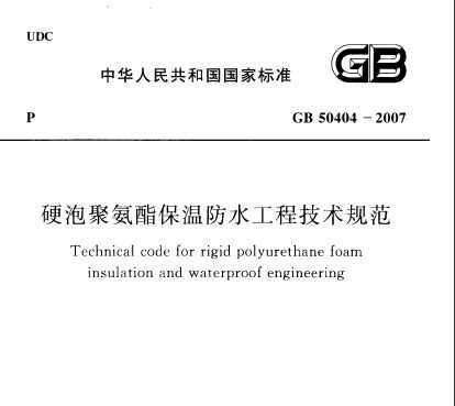 GB 50404-2007 Ӳݾ۰·ˮ̼淶