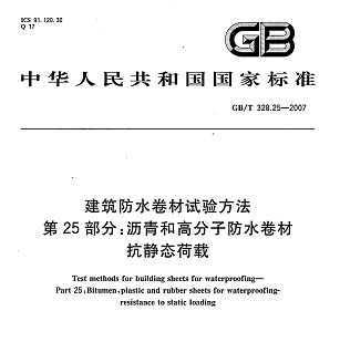GB/T328.25-2007 ͸߷ӷˮ-̬