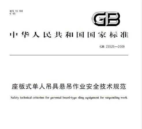 GB23525-2009 ʽ˵ҵȫ淶