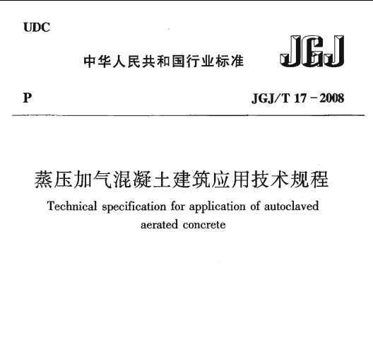 JGJ/T 17-2008 ѹӦü