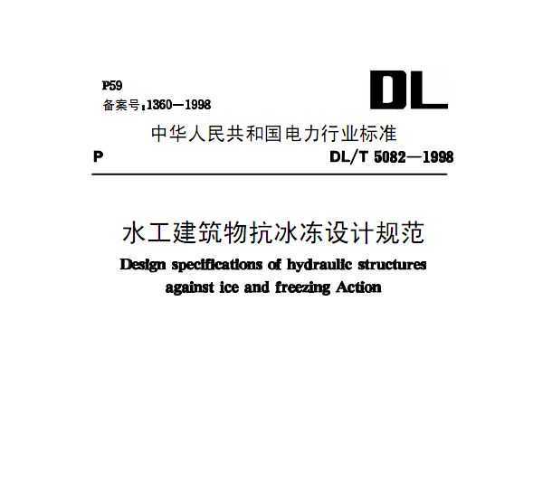 DL/T5082-1998 ˮ￹ƹ淶
