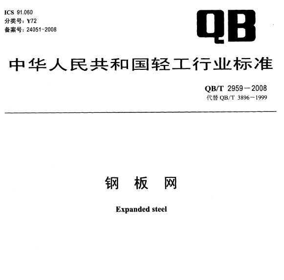 QB/T 2959-2008 ְ