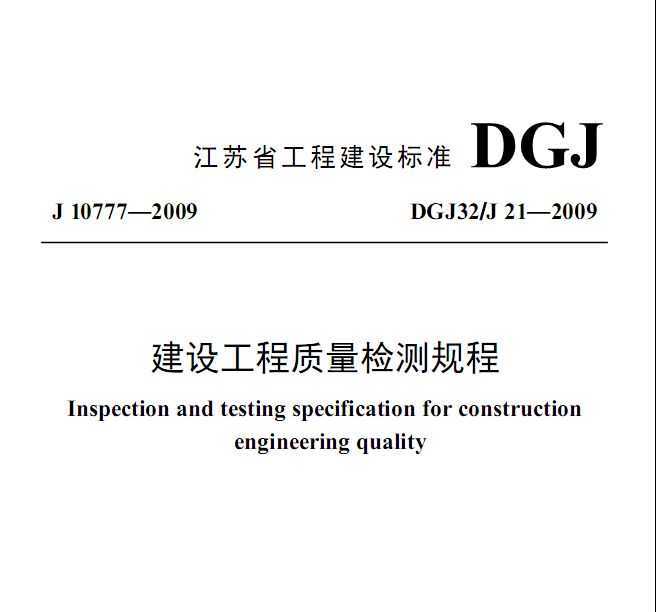 DGJ32/J 21-2009 蹤