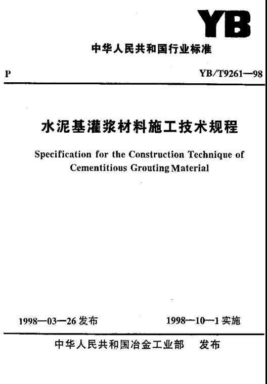 YB/T 9261-1998 ˮཬʩ(˵)