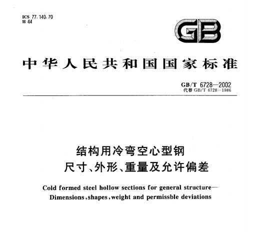 GB/T 6728-2002 ṹ͸ֳߴ硢Ρƫ