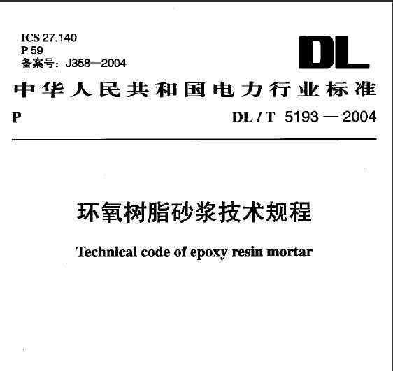 DL/T 5193-2004 ֬ɰ
