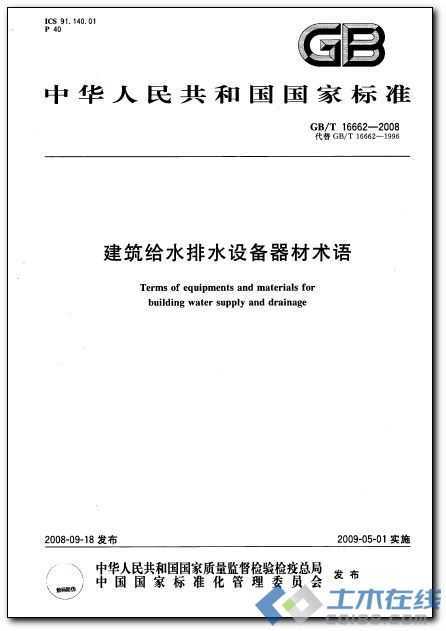 GB/T 16662-2008 ˮˮ豸
