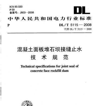 DL/T 5115-2008 ʯӽӷֹˮ淶