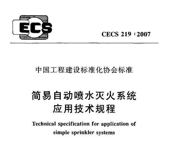 CECS 2192007 ԶˮϵͳӦü