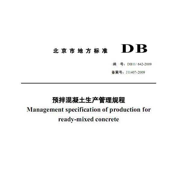 DB11/642-2009 Ԥ