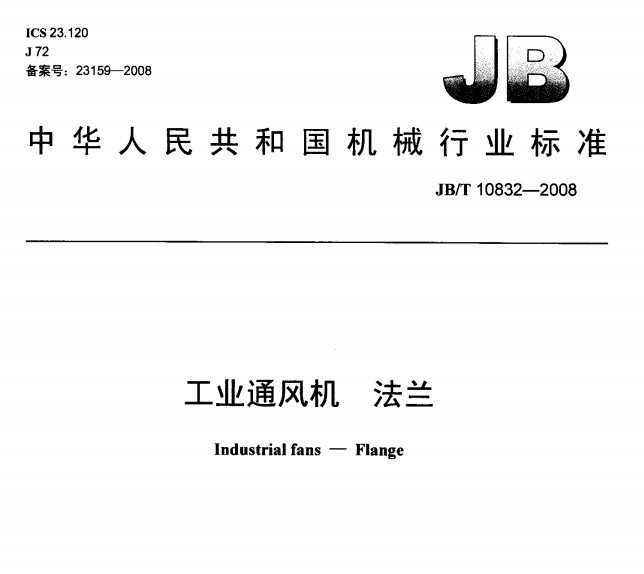 JB/T 10832-2008 ҵͨ 