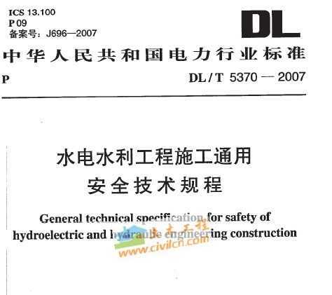 DL/T 5370-2007 ˮˮʩͨðȫ