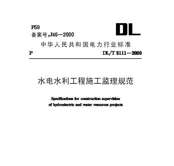 DL/T5111-2000 ˮˮʩ淶
